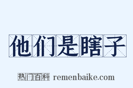 他们是瞎子是什么意思的图片